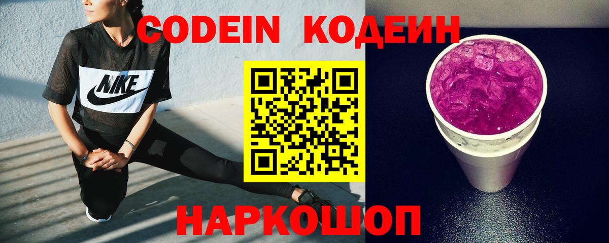 Кодеин напиток Lean (лин)  Codein Purple Drank  Кунгур  Вход с VPN 